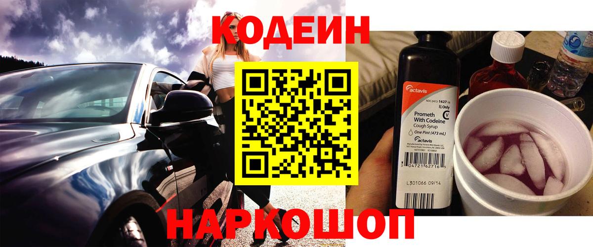 Семилуки  Codein напиток Lean (лин)  Вход с VPN 