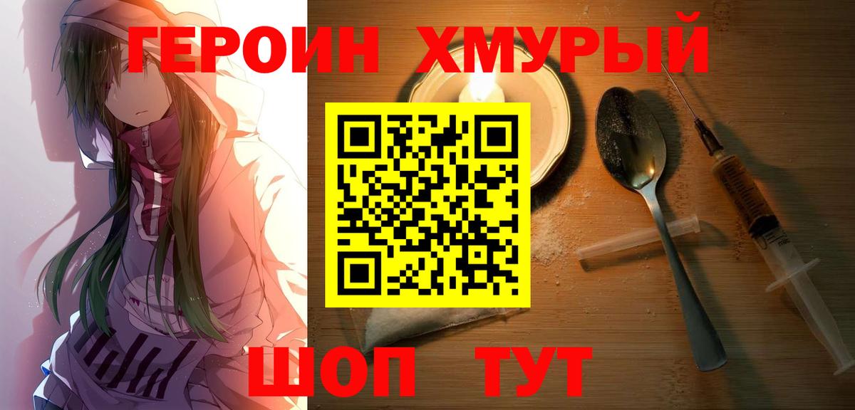 Героин Heroin Семилуки